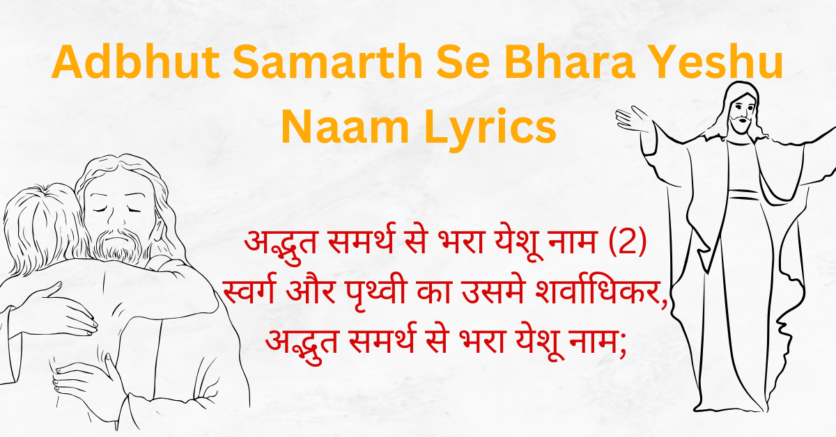 adbhut samarth se bhara yeshu naam lyrics